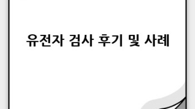 유전자 검사로 건강 미래 설계하기