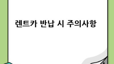 함양 지곡 평촌리 렌트카 꿀팁🍯 & 생생 후기🚗