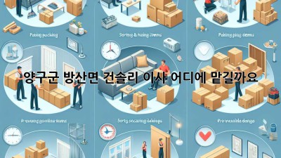 양구군 방산면 건솔리 이사, 어디에 맡길까요?