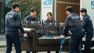 청송 원룸 이사? 용달로 당일 빠른 서비스!
