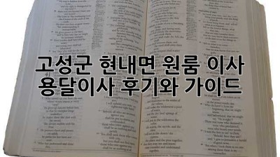고성군 현내면 원룸 이사, 용달이사 후기와 가이드