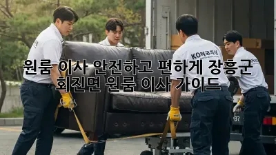 원룸 이사, 안전하고 편하게! 장흥군 회진면 원룸 이사 가이드