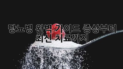 🚨 당뇨병 완벽 가이드: 증상부터 최신 치료까지! 🩺