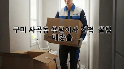 구미 사곡동 용달이사 견적 🚚 꿀팁 대방출! 💰