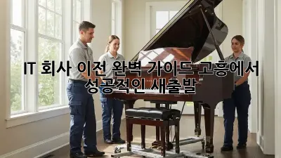IT 회사 이전, 완벽 가이드: 고흥에서 성공적인 새출발!