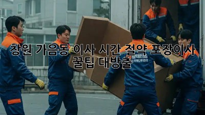 창원 가음동 이사 시간 절약: 포장이사 꿀팁 대방출! ✨