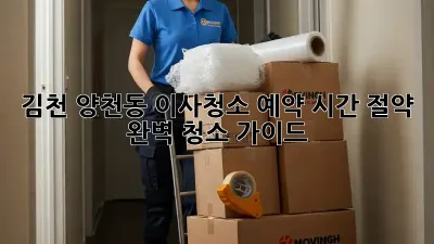 김천 양천동 이사청소 예약: 시간 절약 & 완벽 청소 가이드