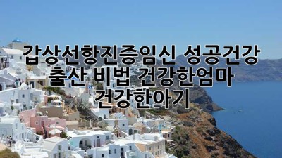 갑상선항진증🤰임신 성공&건강 출산 비법🤱 #건강한_엄마 #건강한_아기